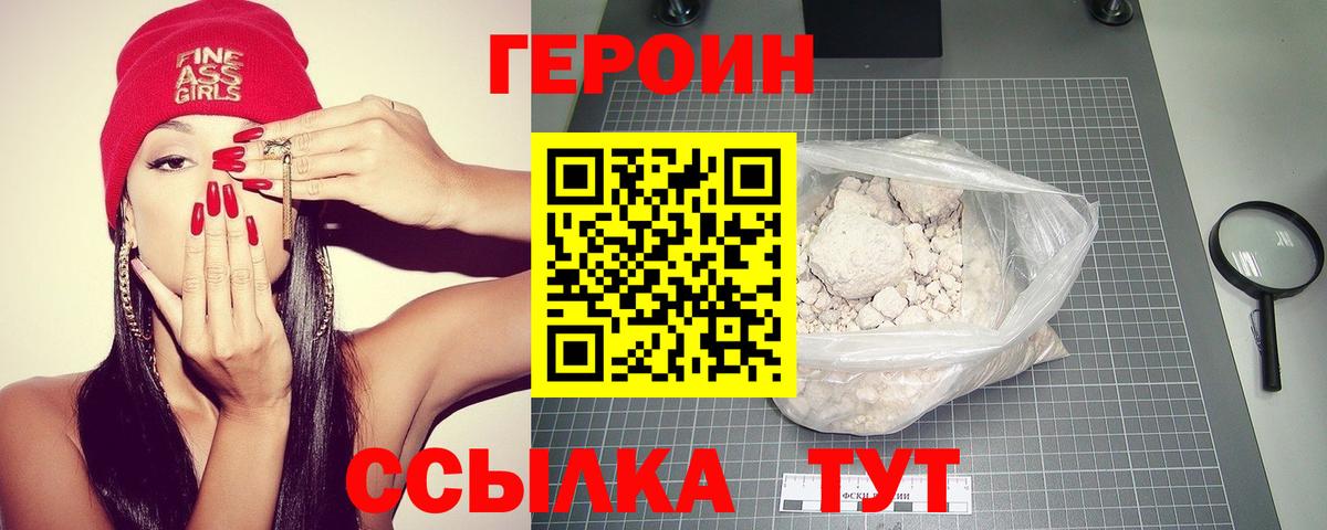 ГЕРОИН белый Горно-Алтайск